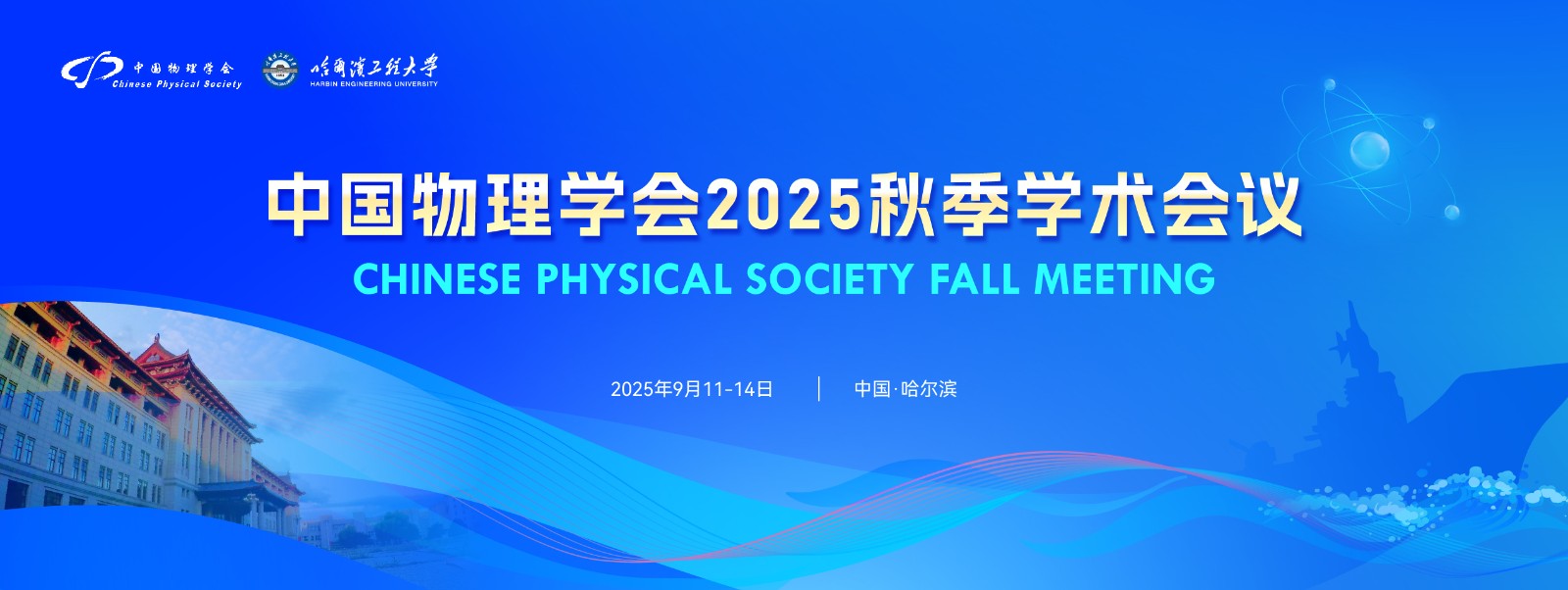 中國物理學(xué)會2025秋季學(xué)術(shù)會議